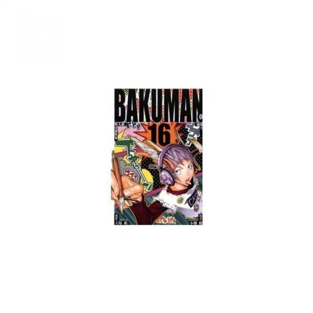 BAKUMAN 爆漫王 16 | 拾書所