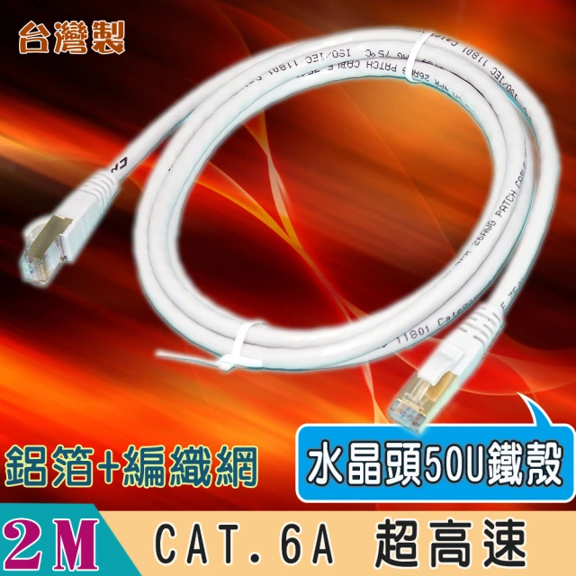 Fujiei 台灣製CAT.6A 超高速傳輸網路線2米(水晶頭50U金屬鐵殼 ST6202)