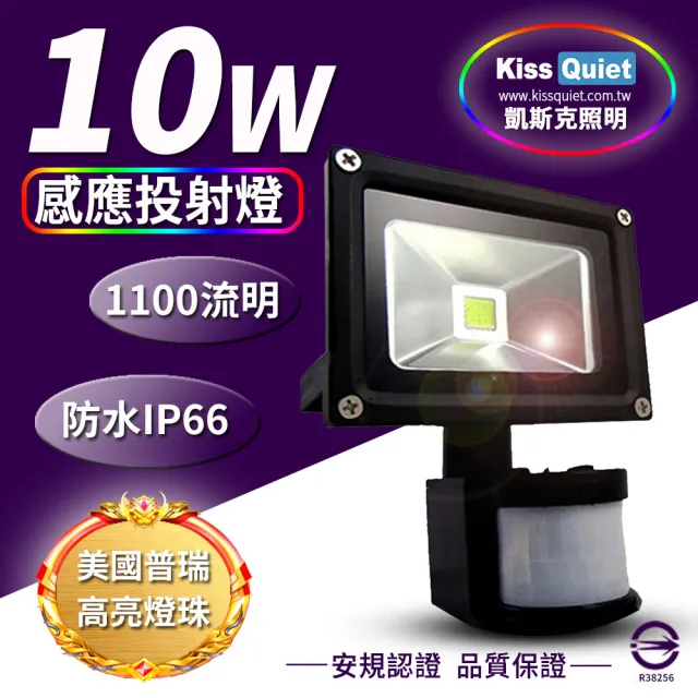 【KISS QUIET】質感黑 10W LED感應投射燈/全電壓/高PF-1入(LED投射燈/防水投射燈/戶外燈具/感應投射燈)