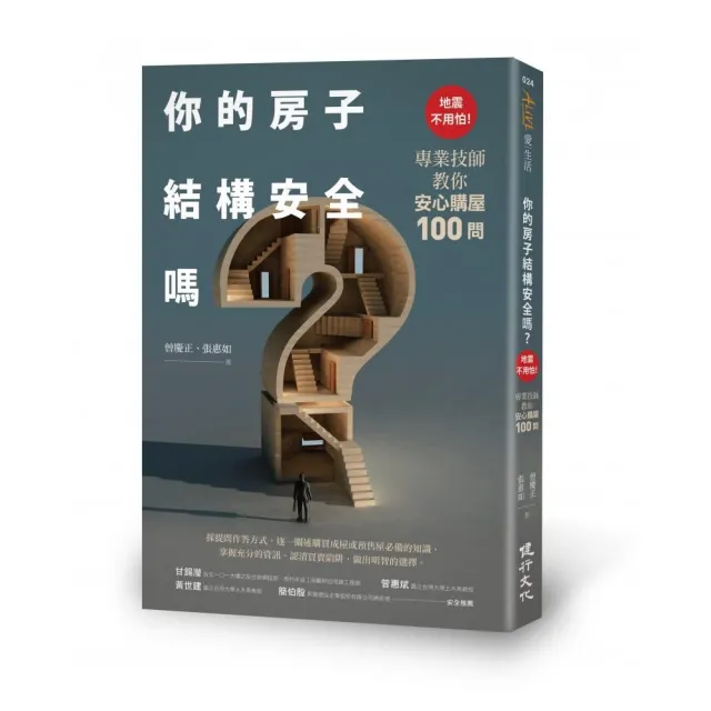 你的房子結構安全嗎？――地震不用怕！專業技師教你安心購屋100問 | 拾書所