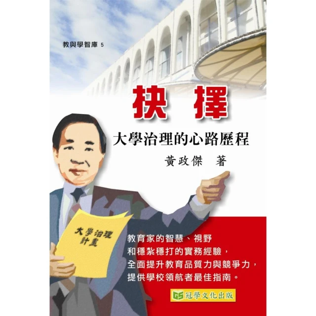 抉擇：大學治理的心路歷程