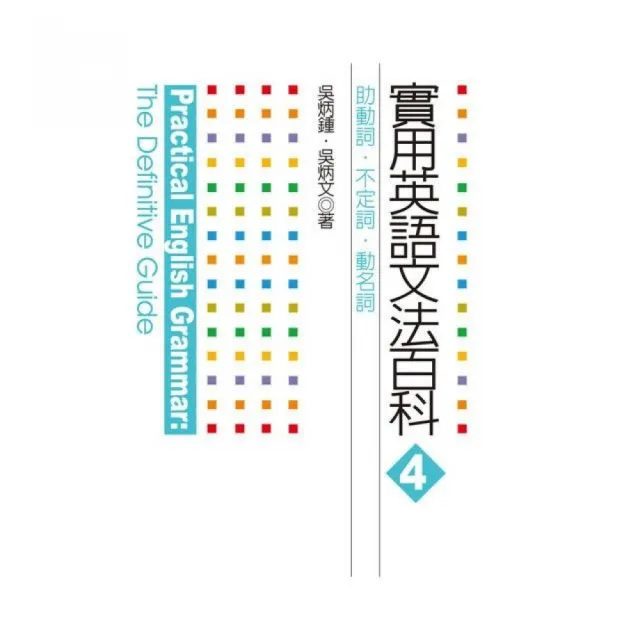 實用英語文法百科4 助動詞 不定詞 動名詞 Momo購物網 實用英語文法百科4 助動詞 不定詞 動名詞 Momo購物網