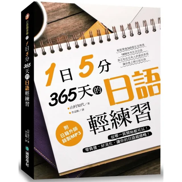 1日5分 365天的日語輕練習 從哪一頁開始都可以 零負擔 好消化 讓你的日語超順暢 附mp3光碟 Momo購物網