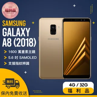 【SAMSUNG 三星】A530 4+32G A8 2018 福利品手機(贈 防水袋)