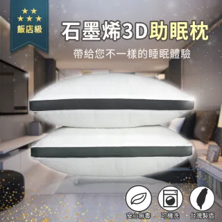 【買一送一】高科技石墨烯3D助眠枕