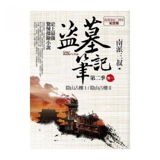 盜墓筆記第二季（卷一）：7週年紀念版