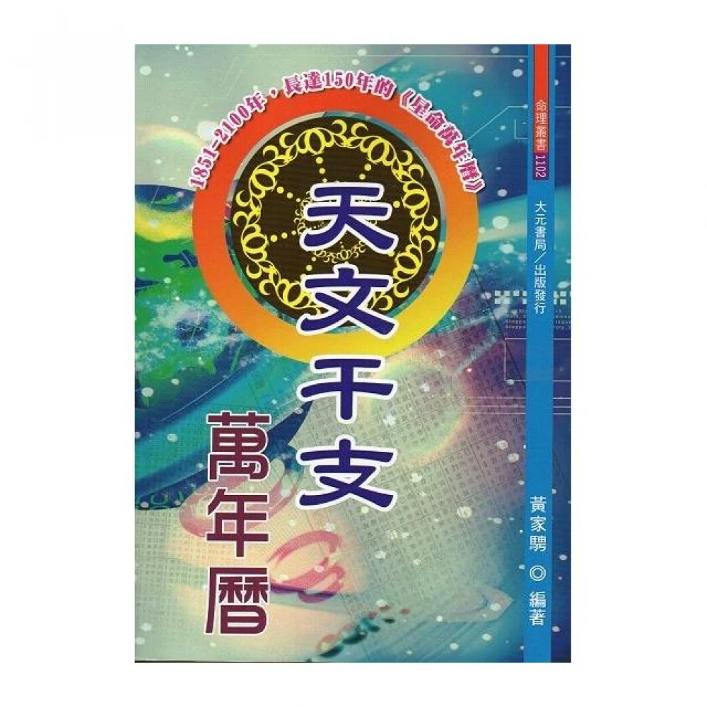 天文干支萬年曆 Momo購物網