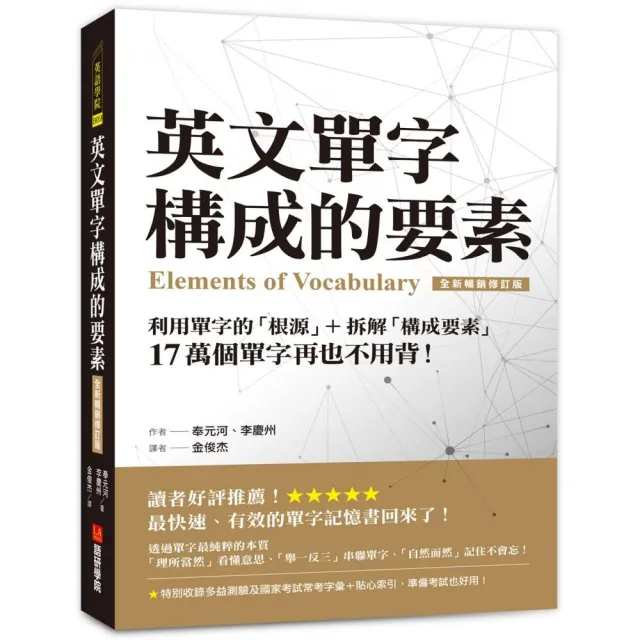 英文單字構成的要素 全新暢銷修訂版 Momo購物網