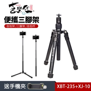 【Xiletu 喜樂途】XBT-235 手相機輕便三腳架 含手機夾 益祥總代理(直播三腳架 輕便三腳架)