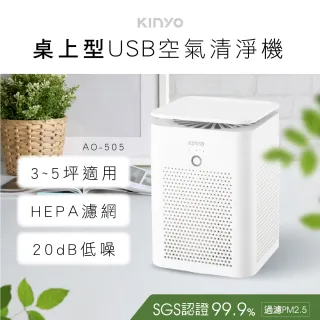 【KINYO】桌上型USB空氣清淨機AO-505(防疫抗菌首選)