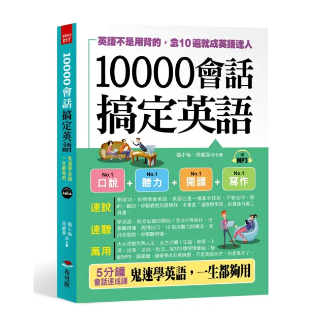 會話搞定英語 英語不是用背的 念10遍就成英語達人 附mp3 Momo購物網 會話搞定英語 英語不是用背的 念10遍就成英語達人 附mp3 Momo購物網