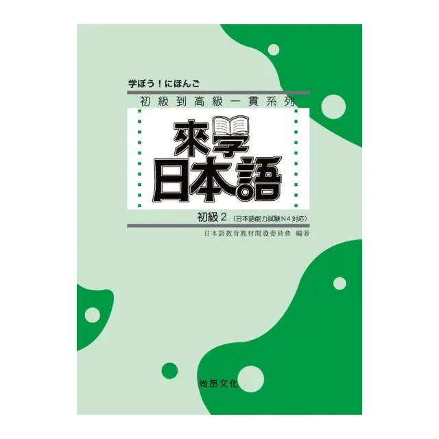 來學日本語 初級2 書 1cd Momo購物網