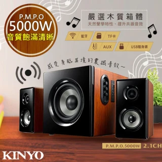 【KINYO】2.1聲道木質鋼烤音箱/音響/藍芽喇叭 KY-1856(絕對震撼5000W)