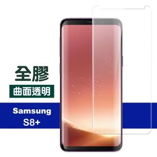 Samsung 三星 GalaxyS8+ 全膠曲面透明玻璃鋼化膜手機保護貼(S8+保護貼)