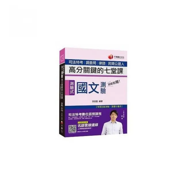 收錄105 107年相關試題及解析 超級犯規 國文測驗高分關鍵的七堂課 司法特考 調查局 律師 Momo購物網