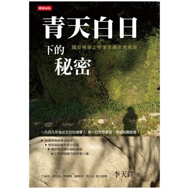 青天白日下的秘密 | 拾書所