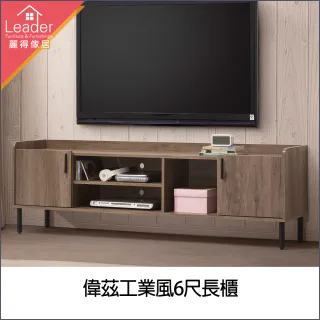 【麗得傢居】偉茲工業風6尺電視櫃(台灣製)