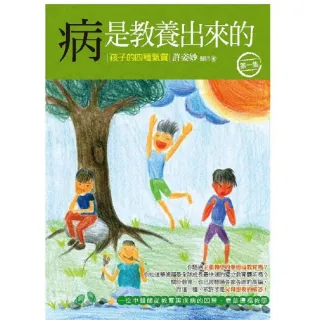 病是教養出來的【第一集】：孩子的四種氣質（一位中醫師從教育與疾病的因果，看華德福教學）第二版