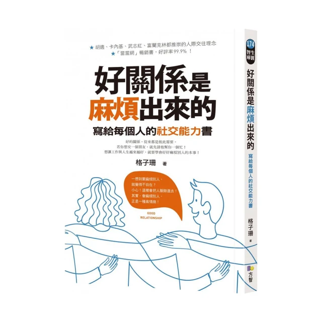 好關係是麻煩出來的：寫給每個人的社交能力書