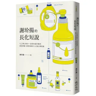 謝玠揚的長化短說——化工博士教你一定要知道的餐桌、美容保養、居家清潔的58個化學常識