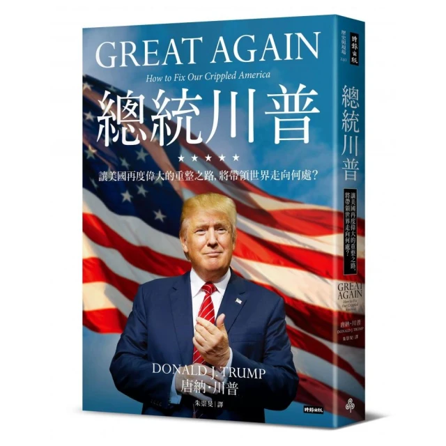 總統川普——讓美國再度偉大的重整之路，將帶領世界走向何處？