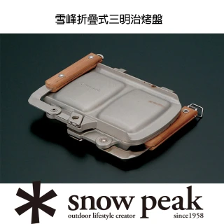 【Snow Peak】雪峰折疊式三明治烤盤(GR-009)