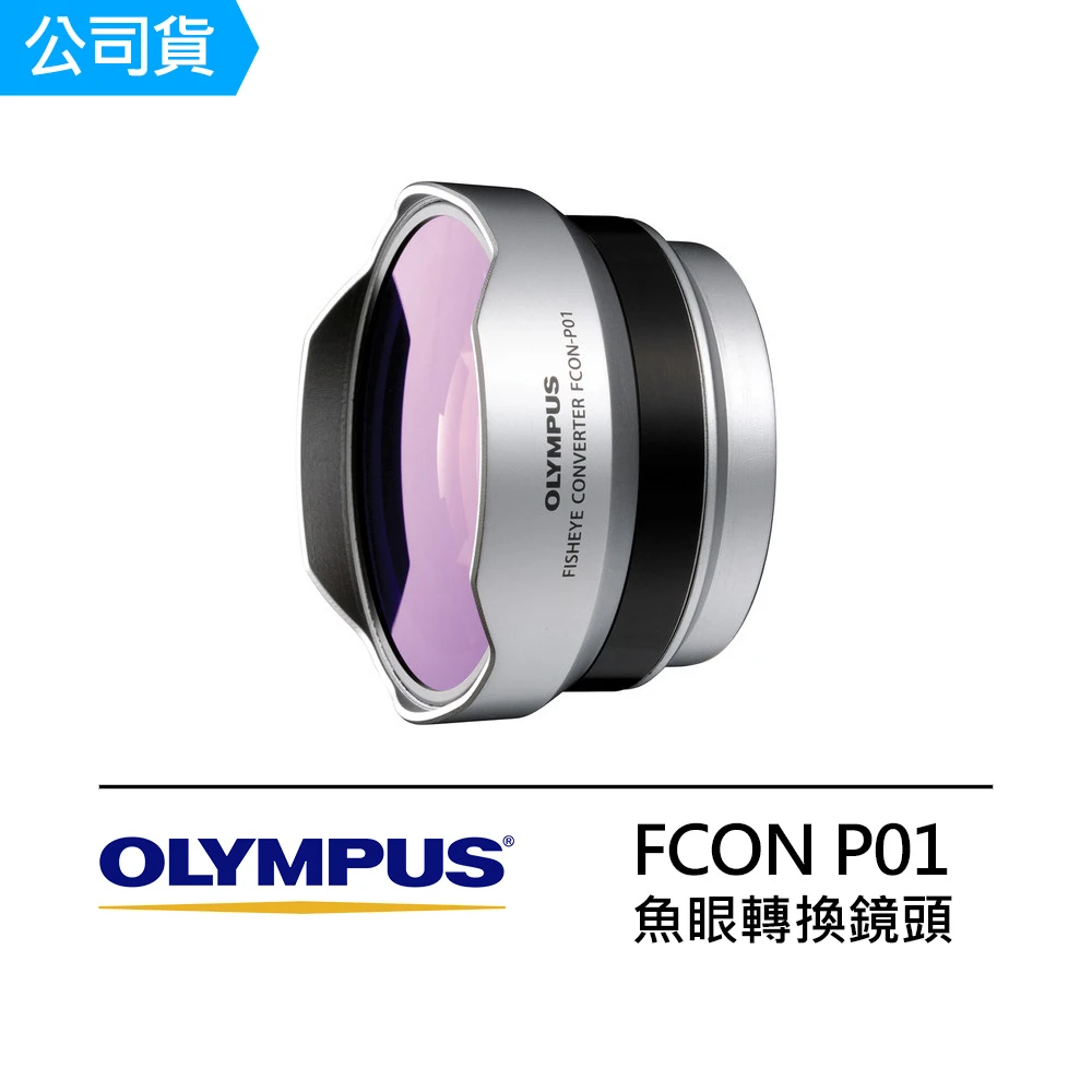 【OLYMPUS】FCON-P01 魚眼轉換鏡頭 轉換鏡頭 魚眼(公司貨)