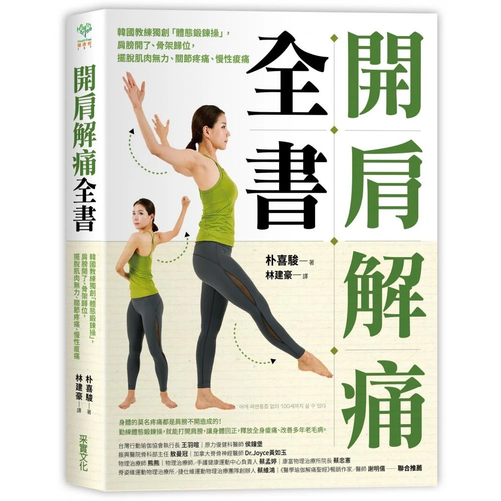 雙11主打 開肩解痛全書 韓國教練獨創 體態鍛鍊操 肩膀開了 骨架歸位擺脫肌肉無力 關節疼 Momo購物網
