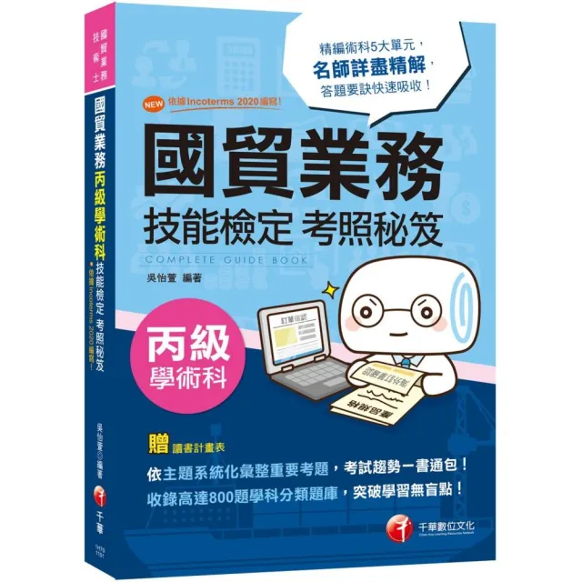 國貿業務丙級技能檢定學術科考照秘笈 New 依據incoterms 編寫 6版 Momo購物網