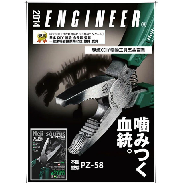 日本原裝 非水貨 日本 ENGINEER 生鏽滑牙螺絲剋星 PZ-58 暴龍鉗 強力螺絲鉗 全長160mm