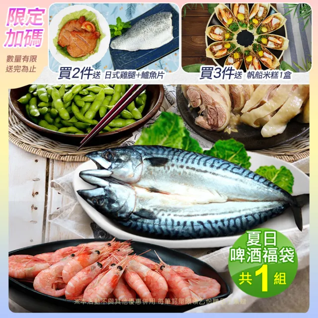優鮮配 夏日啤酒福袋 北極甜蝦 紹興醉雞腿 鯖魚一夜干 毛豆 Momo購物網 優鮮配 夏日啤酒福袋 北極甜蝦 紹興醉雞腿 鯖魚一夜干 毛豆 Momo購物網