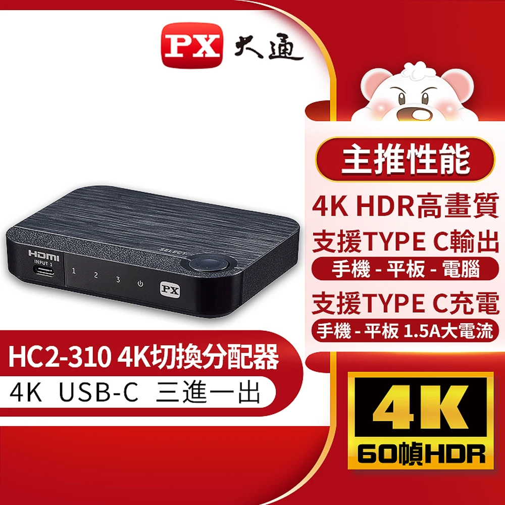 【-PX大通】HC2-310 USB TYPE C & HDMI切換器(整合USB TYPE C/HDMI所有設備/)