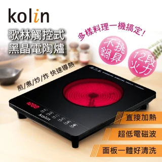 【Kolin 歌林】觸控式黑晶電陶爐KCS-MNR1223(超低電磁波/不挑鍋/好清洗)