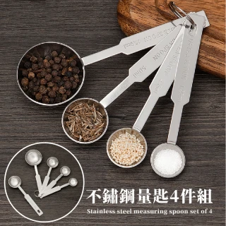 【餐廚料理助手】不鏽鋼量匙4件組(不鏽鋼 量匙 廚房 餐廚 料理)