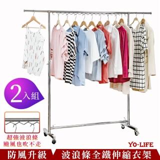 【yo-life】超值2入-波浪條全鐵荷重型伸縮衣架(荷重型衣架.防風衣架.防鏽衣架)