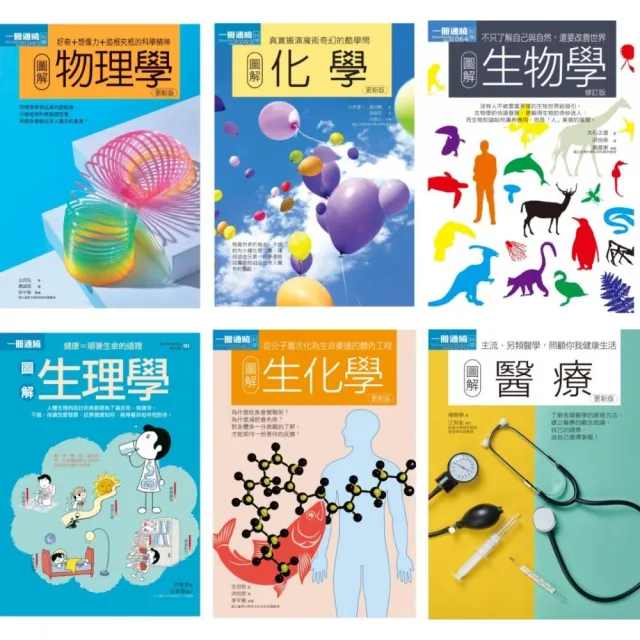 理科 醫科套書 共六冊 物理學 化學 生物學 生理學 生化學 醫療 Momo購物網