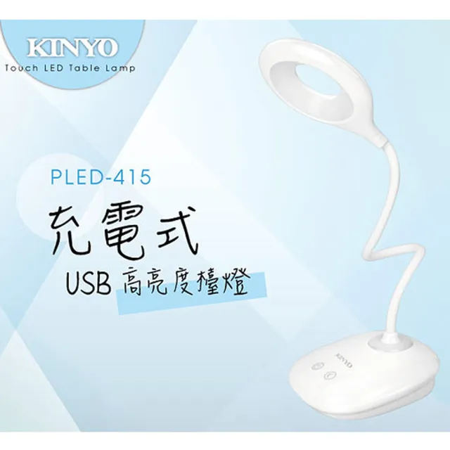 【KINYO】USB充電式高亮度LED檯燈(USB檯燈)/