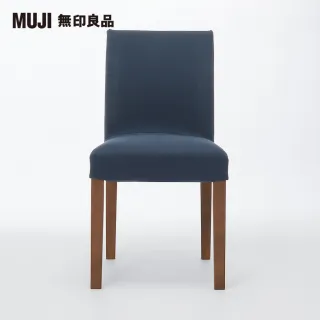 【MUJI 無印良品】布面餐椅/棕色椅腳(水洗棉帆布/深藍/大型家具配送)