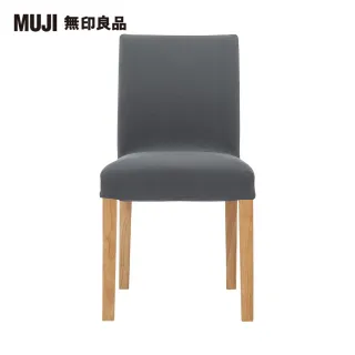 【MUJI 無印良品】布面餐椅/淺色椅腳(水洗棉帆布/灰色/大型家具配送)