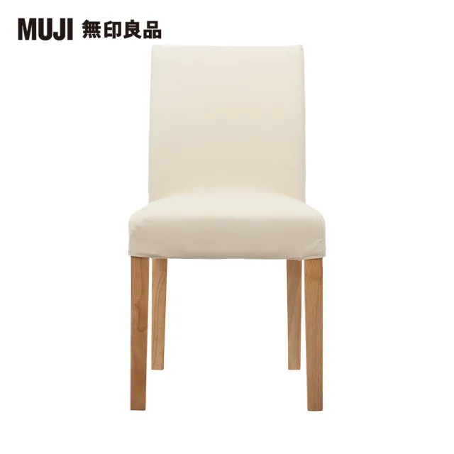 【MUJI 無印良品】布面餐椅/淺色椅腳(水洗棉帆布/原色/大型家具配送)