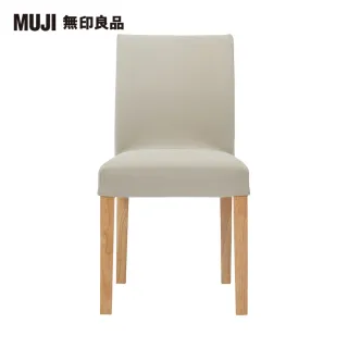 【MUJI 無印良品】布面餐椅/淺色椅腳(水洗棉帆布/米色/大型家具配送)