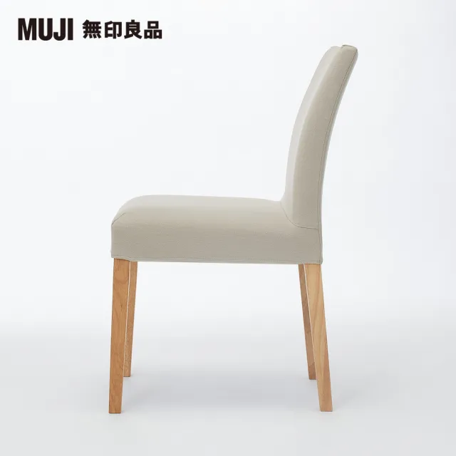 【MUJI 無印良品】布面餐椅/淺色椅腳(水洗棉帆布/米色/大型家具配送)