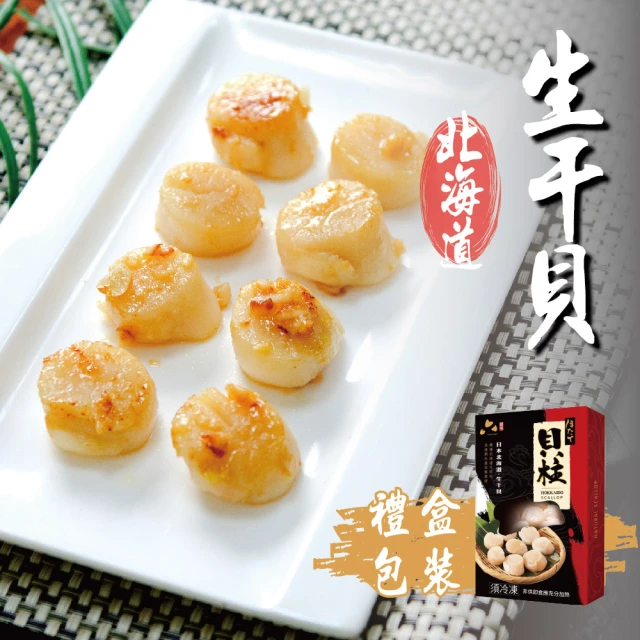 日本特A等級北海道生食級干貝禮盒