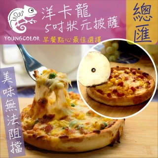 【鮮食家】任選799 YoungColor洋卡龍FC 5吋狀元PIZZA - 總匯披薩(120g/片)