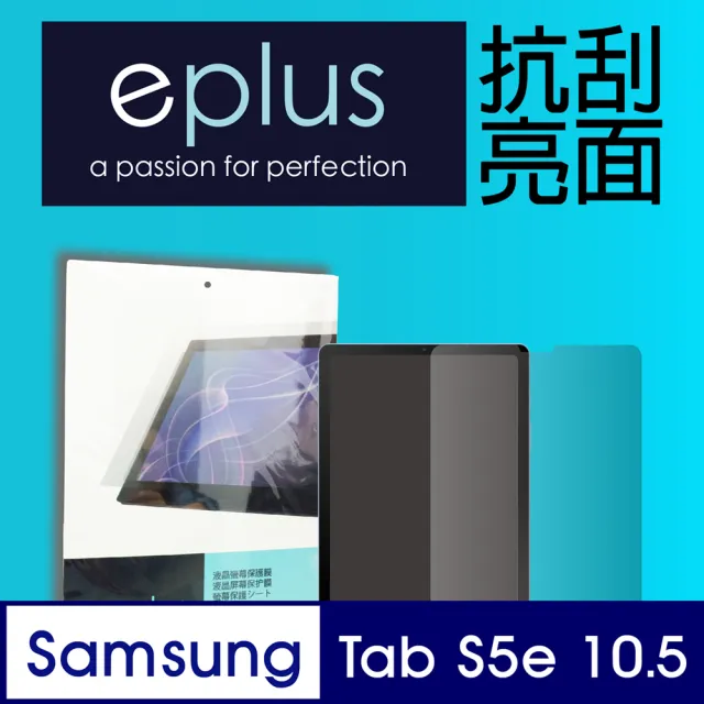 【eplus】高透抗刮亮面保護貼 2019 Galaxy Tab S5e 10.5