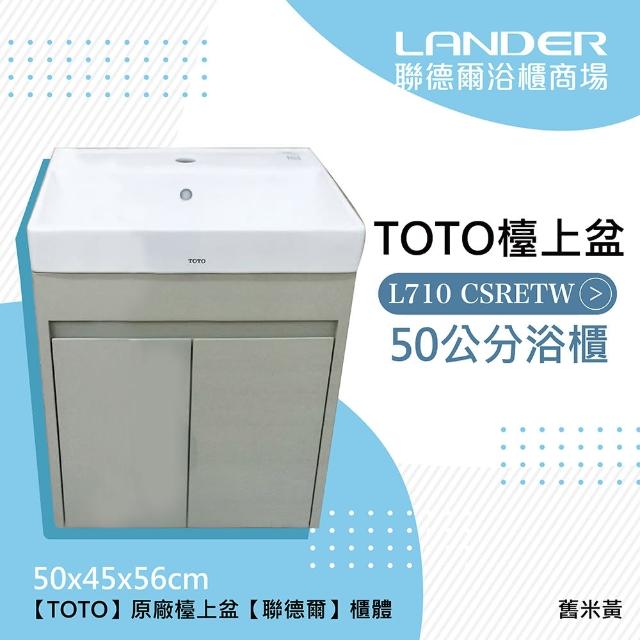 聯德爾【聯德爾】TOTO 710CSR 浴櫃組-舊米黃(盆+櫃/不含龍頭配件/台灣製造)