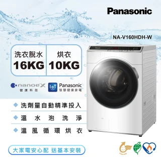 【Panasonic 國際牌】16公斤雙科技溫水洗脫烘滾筒洗衣機-冰鑽白(NA-V160HDH-W)