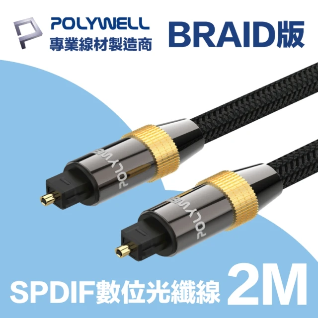 【POLYWELL】SPDIF 數位光纖音源線 Toslink 公對公 2M