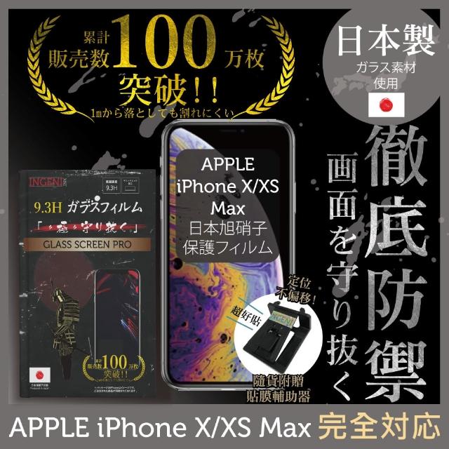 【INGENI徹底防禦】iPhone XS Max 高硬度9.3H 日本製玻璃保護貼 非滿版