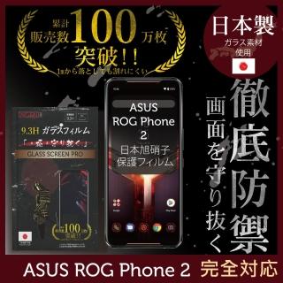 【INGENI徹底防禦】ASUS ROG Phone II ZS660KL 日本製玻璃保護貼 全滿版